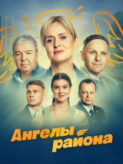 Ангелы района российский сериал